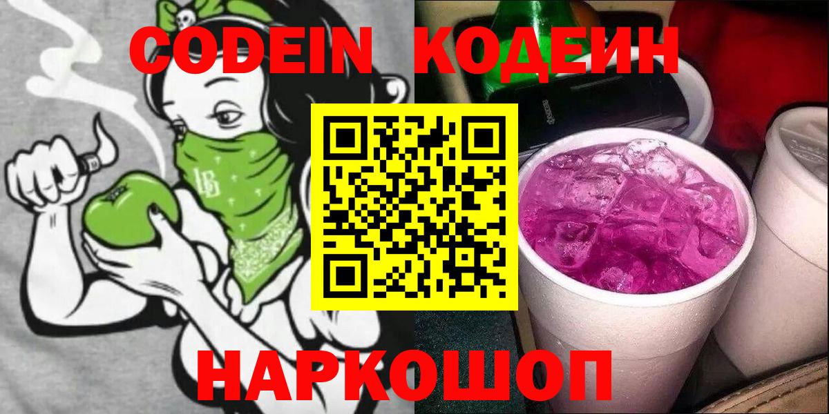 Codein напиток Lean (лин)  Вход с VPN  Полевской 